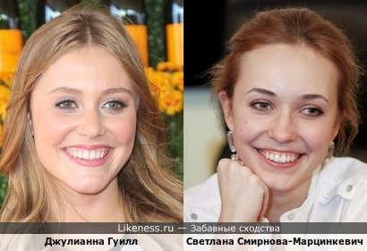 Джулианна Гуилл и Светлана Смирнова-Марцинкевич