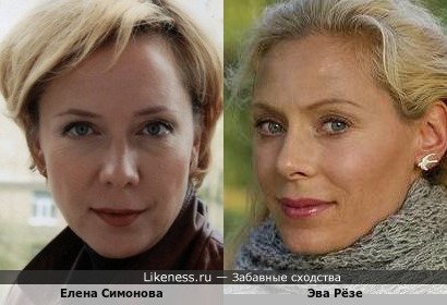 Елена Симонова и Эва Рёзе