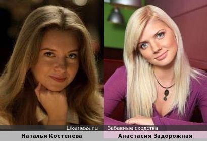Наталья Костенева похожа на Анастасию Задорожную