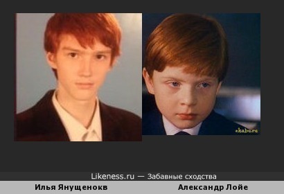 Янущенков похож на Александра Лойе