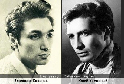 Владимир Коренев похож на Юрия Каморного