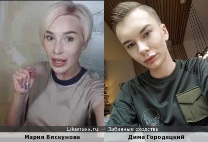 Инста-клоны: Мария Вискунова и Дима Городецкий