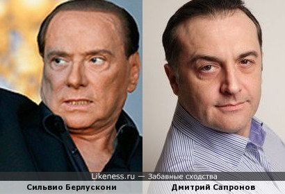 Сильвио Берлускони (Silvio Berlusconi) и актер Дмитрий Сапронов (Dmitry Sapronov) похожи