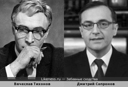 Вячеслав Тихонов и Дмитрий Сапронов здесь похожи