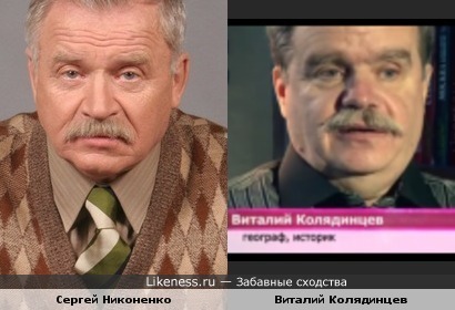 Сергей Никоненко и Виталий Колядинцев