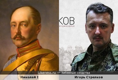 Игорь Стрелков похож на Николая Первого