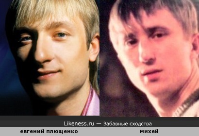 Евгений Плющенко похож на Михея