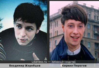 Владимир Жеребцов похож на Кирилла Пирогова