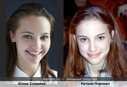 Молодая Юлия Хлынина похожа на молодую Натали Портман