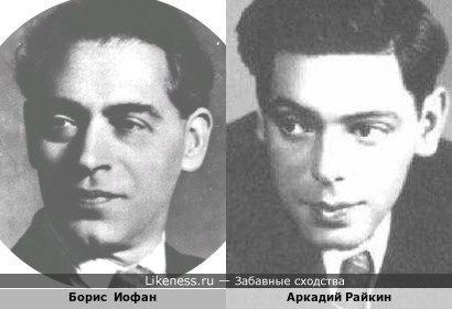 Борис Михайлович Иофан и Аркадий Райкин