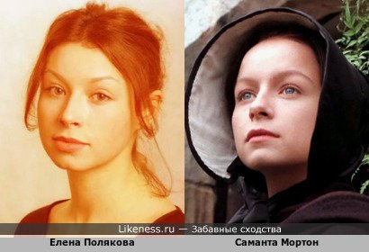 Елена Полякова похожа на Саманту Мортон