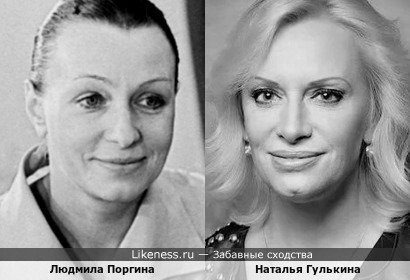 Людмила Поргина похожа на Наталью Гулькину