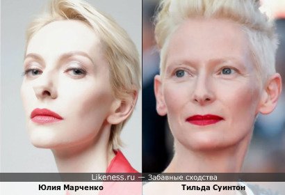 Юлия Марченко похожа на Тильда Суинтон