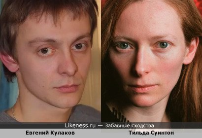 Евгений Кулаков похож на Тильда Суинтон