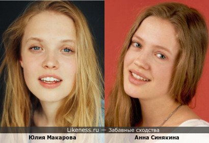 Юлия Макарова похожа на Анну Синякину