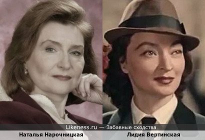 Наталья Нарочницкая похожа на Лидию Вертинскую