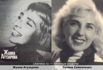 Жанна Агузарова похожа на Галину Семенченко