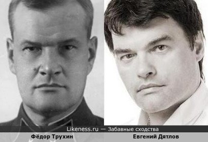 Фёдор Трухин похож на Евгения Дятлова