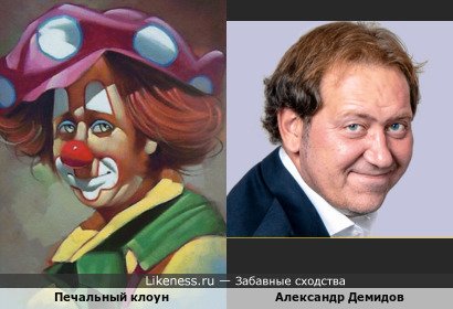 Печальный клоун напомнил Александра Демидова