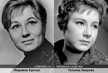 Людмила Крячун похожа на Татьяну Лаврову