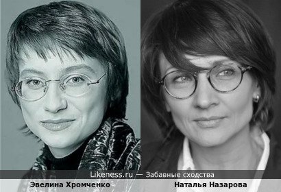 Эвелина Хромченко похожа на Наталью Назарову