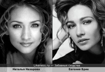 Наталья Назарова похожа на Евгению Брик