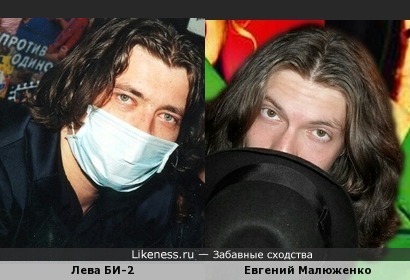 Лева БИ-2 и Евгений Малюженко