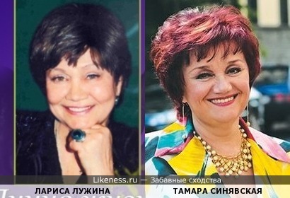 Лариса Лужина и Тамара Синявская