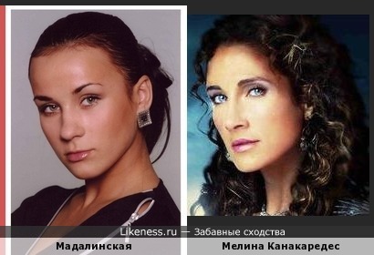Екатерина Мадалинская и Мелина Канакаредес
