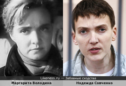 Надежда Савченко и Маргарита Володина