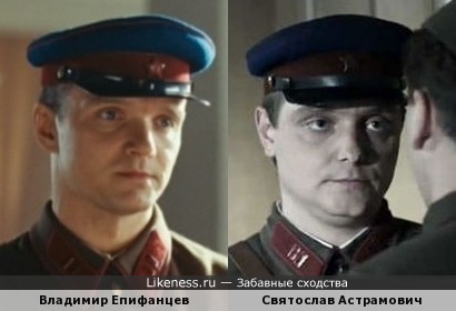 Святослав Астрамович и Владимир Епифанцев похожи!