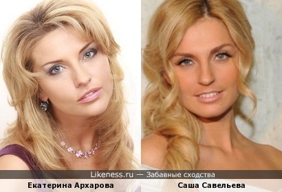 Екатерина Архарова похожа на Александру Савельеву