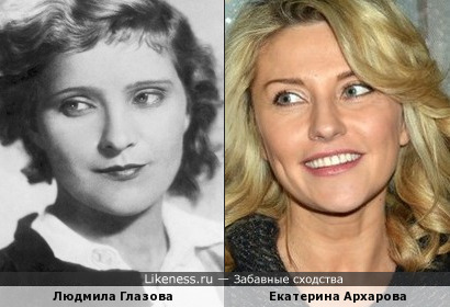 Екатерина Архарова похожа на Людмилу Глазову