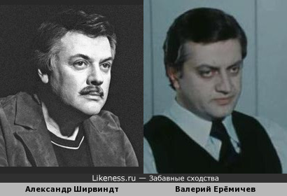 Валерий Еремичев похож на Александра Ширвиндта