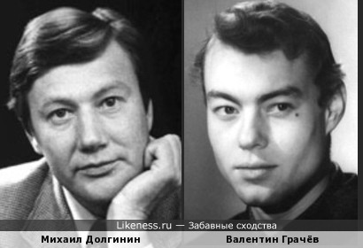 Валентин Грачёв и Михаил Долгинин