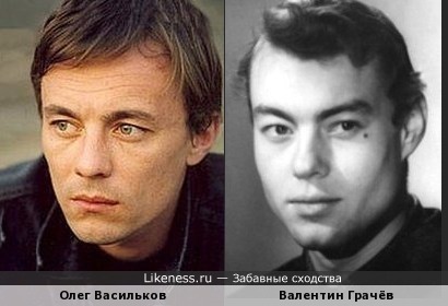 Олег Васильков и Валентин Грачёв