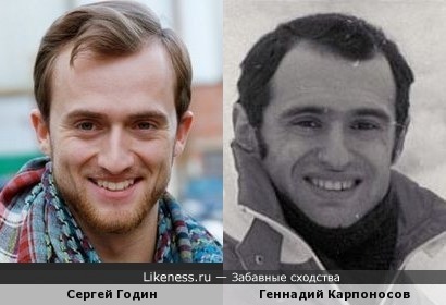 Сергей Годин похож на Геннадия Карпоносова