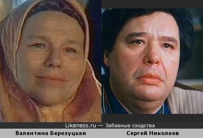 Валентина Березуцкая и Сергей Николаев
