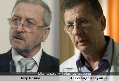 Пётр Бойко похож на Александра Клаунинга