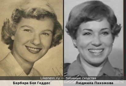 Людмила Пахомова похожа на Барбару Белл Геддес