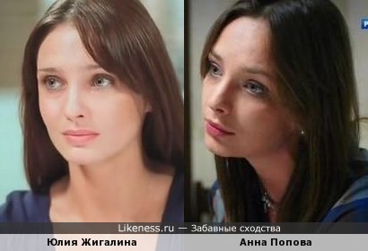 Анна Попова похожа на Юлию Жигалину