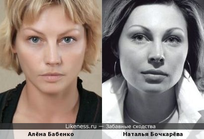 Наталья Бочкарёва похожа на Алёну Бабенко