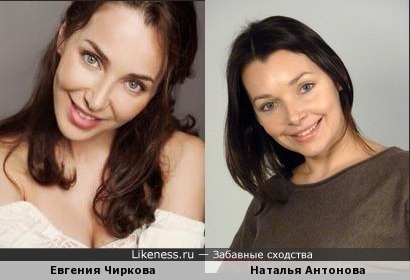 Наталья Антонова похожа на Евгению Чиркову