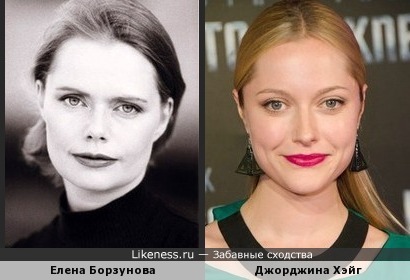 Елена Борзунова похожа на Джорджину Хэйг