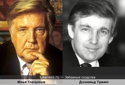 Илья Глазунов похож на Дональда Трампа