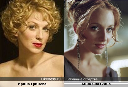 Ирина Гринёва похожа на Анну Снаткину