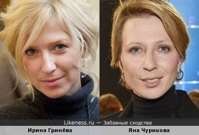 Ирина Гринёва похожа на Яну Чурикову