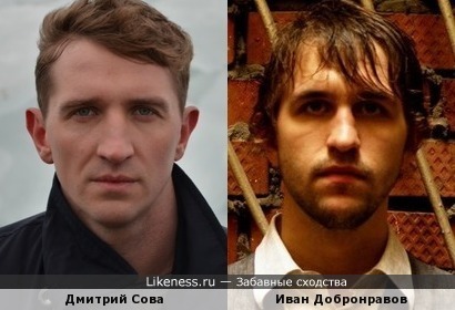 Дмитрий Сова и Иван Добронравов