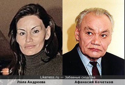 Лола Андреева похожа на Афанасия Кочеткова