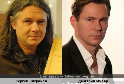 Сергей Чиграков похож на Дмитрия Муляра